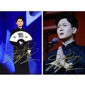 德云社 孟鹤堂亲笔签名照片 6寸签名照 满5送1 孟鹤堂签名照 海报