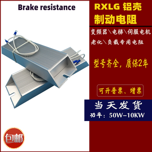 RXLG铝壳变频器制动刹车电阻2000W3000W4000W5000W6000W8KW10KW欧