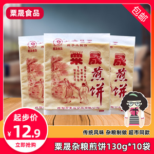 粟晟煎饼130g*10袋 东北粗粮软煎饼大米玉米原味杂粮小吃早餐面饼