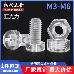 亚克力圆头十字塑料螺丝透明圆头螺钉塑胶螺丝螺丝螺母套装M3-M6