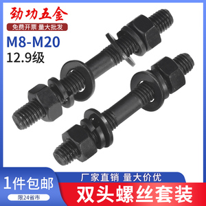 12.9级发黑双头螺栓螺丝平垫弹垫螺母套装GB901双头螺柱M12-M30
