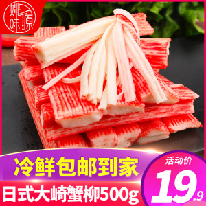 蟹柳手撕蟹肉棒500g火锅食材寿司蟹柳出口日本蟹足棒大崎蟹柳即食