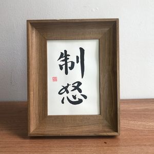 制怒手写毛笔字书法真迹作品挂墙装饰字画办公室桌面摆件创意定制