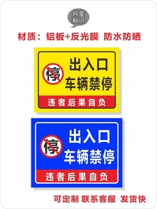 出入口车辆禁停禁止停车标识牌警告标志牌标示提示牌铝板反光标牌