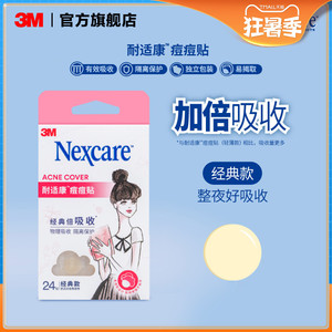 3m耐适康新款痘痘贴 隐形祛痘净痘成型3m人工皮 经典夜用24粒装