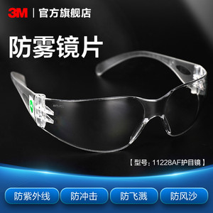 3M 护目镜11228AF防雾防紫外线防尘防冲击透明防护眼镜无镜框PSD