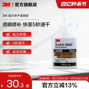 3M强力胶水CA40H快干胶粘玻璃金属塑料木头手办饰品玩具陶瓷abs粘合剂粘贴胶透明修补速干胶免钉胶