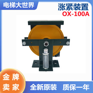 奥德普 OX-100A 别墅梯弹簧式涨紧装置OX-100H底坑涨紧轮电梯配件