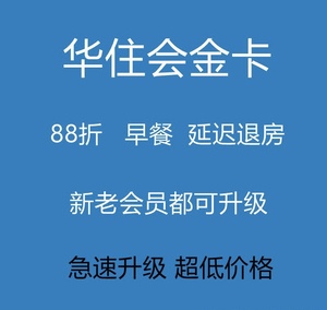 华住会金卡一个月花间堂全季汉庭怡莱邀请升级