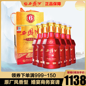 6年西凤酒45度六年珍藏版红瓶婚宴请送礼盒装凤香酒水白酒整箱6瓶