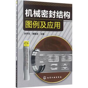 机械密封结构图例及应用 孙开元,郝振洁 主编 著 机械工程专业科技 新华书店正版图书籍 化学工业出版社