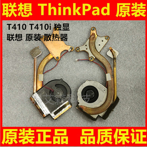 原装 ThinkPad T410 T420i T420 T430 风扇 散热器片铜管模组热管