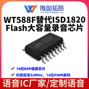 唯创新款录音芯片WT588F替代ISD1820玩具贺卡按键串口多段录音ic