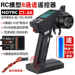 hotrc ct-8a 遥控器 8通道枪控 RC模型车 船遥控器 大屏 金属手轮