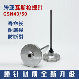 腾亚瓦斯射枪配件GSN40A/40B/40C/40E枪针GSN50射钉抢撞针活塞环