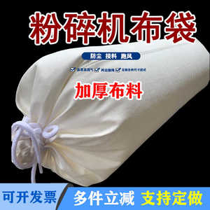 粉碎机布袋子棉布加厚大容量接粉布粮食玉米磨面口袋打粉接料防尘
