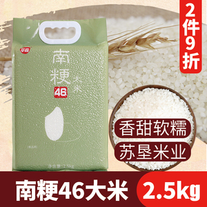 南粳46大米 2019新米 糯香可口粳米 2.5kg/袋 农垦米业