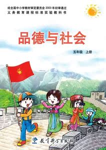 五年级品德与社会上册书