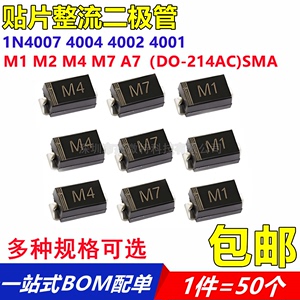 M7 M1 M2 M4 SMA 贴片整流二极管 1A1000V 1N4007/4001/4002/4004