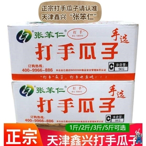 张笨仁打手瓜子10斤整箱新货特大天津鑫兴食品厂网红炒货包邮