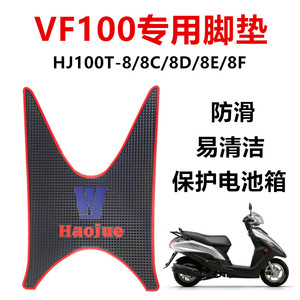 适用豪爵VF100脚垫HJ100T-8-8C-8D-8E-8F脚垫踏板胶垫 专用脚踏垫