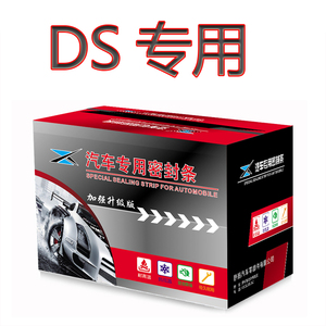 DS7/DS3/DS5/DS6汽车全车门缝隔音防尘水降噪加装密封条改装配件