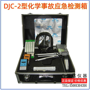 DJC-2型 化学事故应急检测箱 有毒有害气体 突发性事故快速检测箱