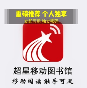 一卡通 超星移动图书馆app 正品保证 终身可用