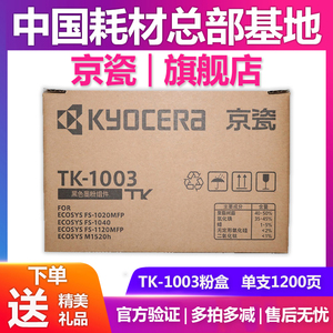 原装京瓷TK-1003粉盒FS-1040 1020 1120 1520mfp墨粉1113墨盒碳粉