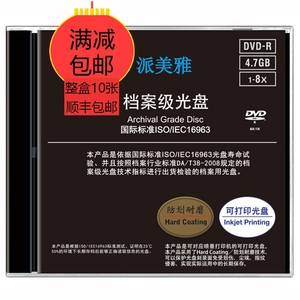 派美雅4.7G档案级光盘4.7GB可打印DVD-R刻录盘25G50G100G单片盒装