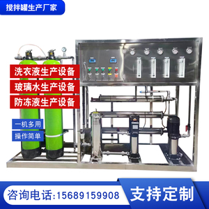 洗衣液玻璃水防冻液灌装机生产设备成套商用小型水处理设备可定制