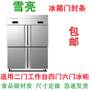 雪亮冰箱冰柜冷柜展示柜密封条磁性胶条门封条 密封圈 商用工作台