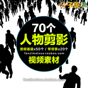 人物群走移动背影商务人士黑白单色mov透明通道剪影高清视频素材