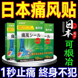 日本痛风膏药贴尿酸高结晶红肿脚趾关节疼痛发热专用型消肿冷敷贴