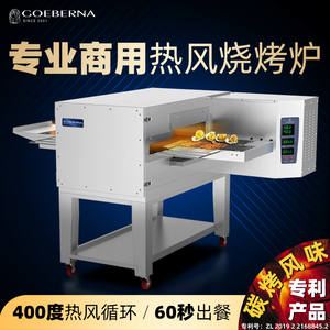 歌贝娜MEB-G14H-2自动热风烘烤炉 商用单双链条智能烤肉炉 烤鱼炉