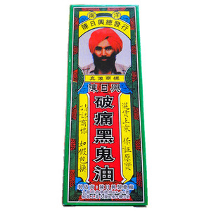 黑鬼油香港代购