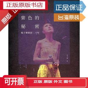 紫色的秘密杨千嬅歌影二十年增订版 文化研究分析杨千嬅的创作香
