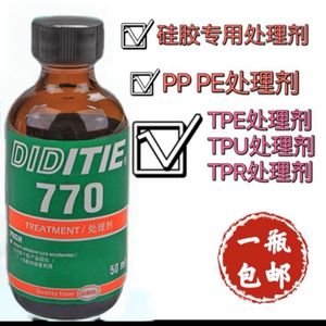 770底涂 硅胶专业处理剂PP PE TPU TPR TPE处理剂 增强胶水粘合力