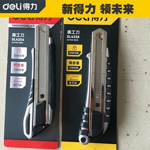 得力工具锌合金美工刀DL4254铝合金壁纸刀DL4256裁纸刀墙纸刀18mm