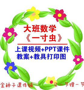 [含动态ppt课件 教具图片]大班数学《一寸虫》幼儿园应彩云优质课