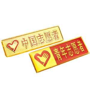 瑞艺雅标识旗舰店天猫订制中国青年志愿者徽章胸徽爱心志愿者绶带