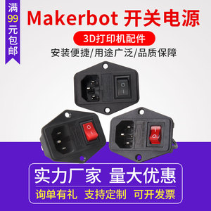 3D打印机DIY配件 Makerbot 电源开关 带插座和保险丝船型开关按钮