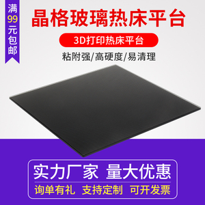 3d打印机晶格玻璃 碳晶硅热床平台贴膜防翘边150 180 220 235定制