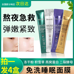 名美人免洗面膜霜冻干粉原液睡眠燕窝蛋白熬夜抗皱补水紧致修护女
