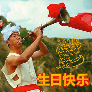 唢呐微信唢呐演奏服务生日快乐生日派对加蛋糕送祝福语