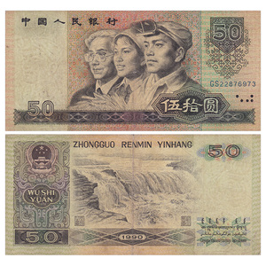 【非全新流通品】第四套四版人民币收藏 1990年50元纸币
