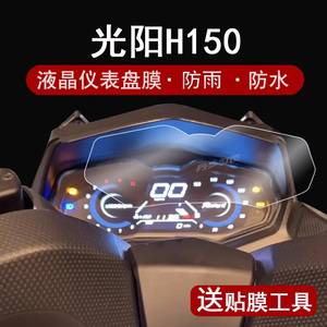 适用光阳H150仪表膜摩托车Racing h150豪华版液晶仪表盘贴膜水冷踏板车H150屏幕保护膜h150码表膜非钢化改装