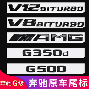 奔驰G500 G350d G63 G55G65改装AMG尾标车标字母标贴字标标志车贴