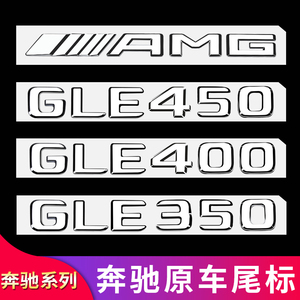 适用奔驰GLE53 GLE350 400 450GLE63S AMG尾标车标字母标贴字标志