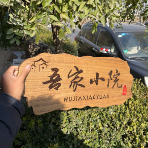 定制高端高档木质实木雕刻复古别墅家庭挂牌门牌花园民宿房间牌